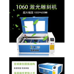 聊城1060激光雕刻机价格解析 信邦激光设备的性能与选购指南